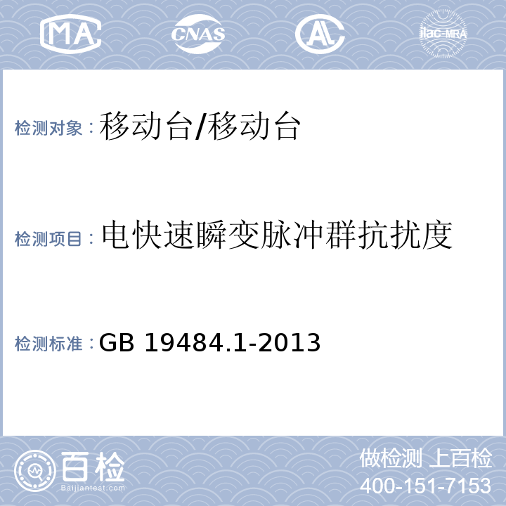 电快速瞬变脉冲群抗扰度 800MHzCDMA 数字蜂窝移动通信系统 电磁兼容性要求和测量方法 第1部分：移动台及其辅助设备/GB 19484.1-2013