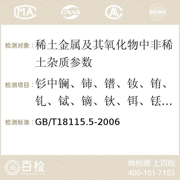 钐中镧、铈、镨、钕、铕、钆、铽、镝、钬、铒、铥、镱、镥和钇 GB/T 18115.5-2006 稀土金属及其氧化物中稀土杂质化学分析方法 钐中镧、铈、镨、钕、铕、钆、铽、镝、钬、铒、铥、镱、镥和钇量的测定