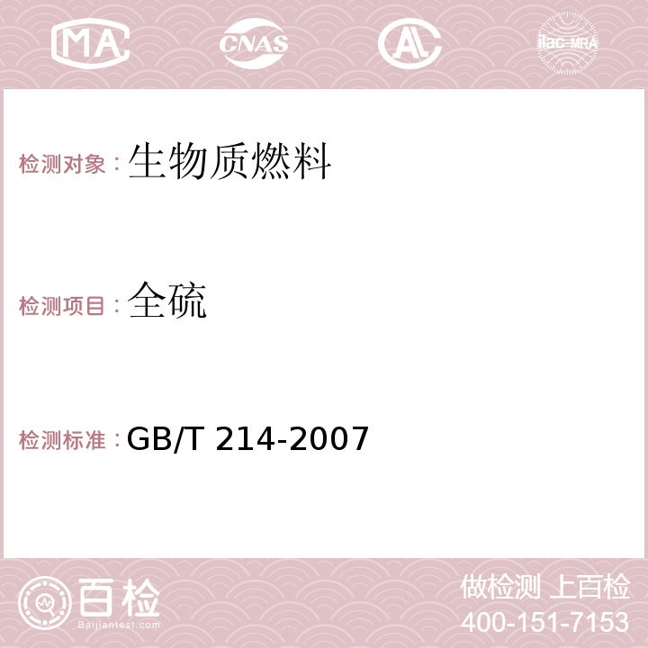 全硫 煤中全硫的测定方法GB/T 214-2007