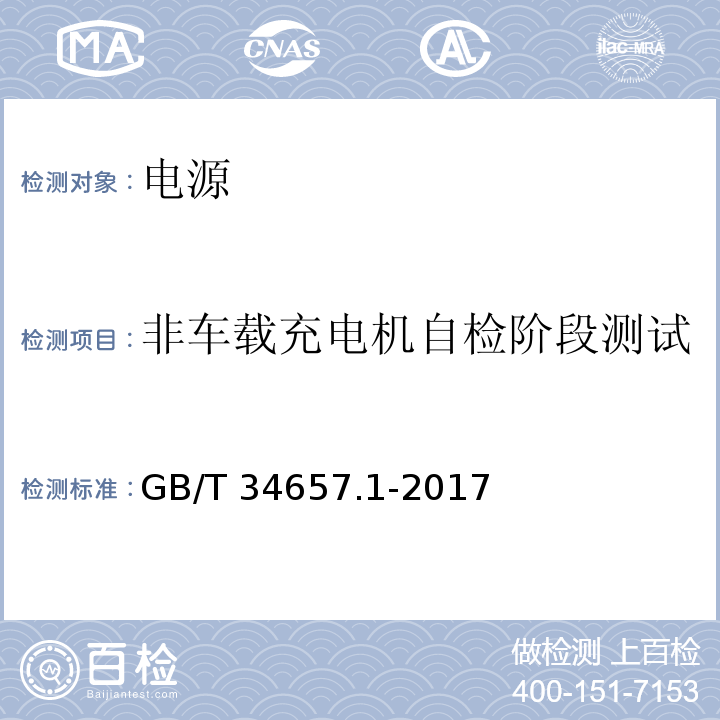 非车载充电机自检阶段测试 电动汽车传导充电互操作性测试规范 第一部分：供电设备