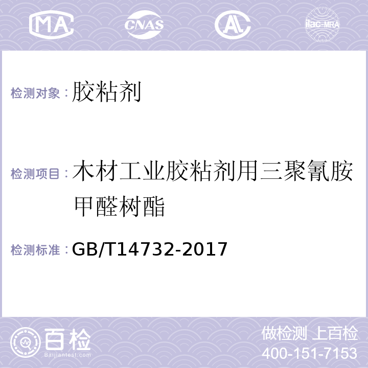 木材工业胶粘剂用三聚氰胺甲醛树酯 木材工业胶粘剂用脲醛、酚醛、三聚氰胺甲醛树脂 GB/T14732-2017