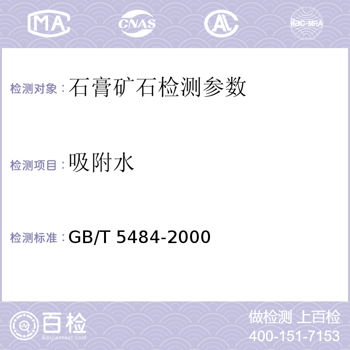 吸附水 石膏化学分析方法 附着水的测定（标准法）GB/T 5484-2000