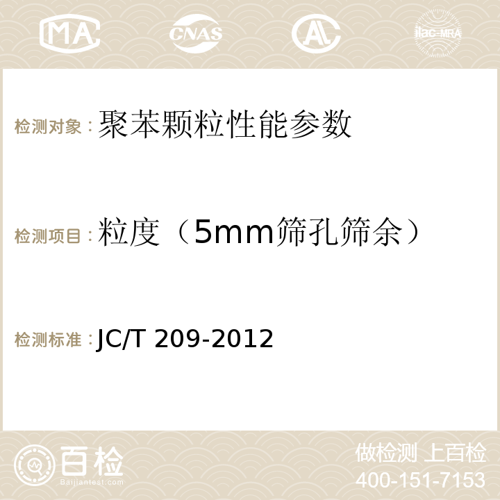粒度（5mm筛孔筛余） 膨胀珍珠岩 JC/T 209-2012