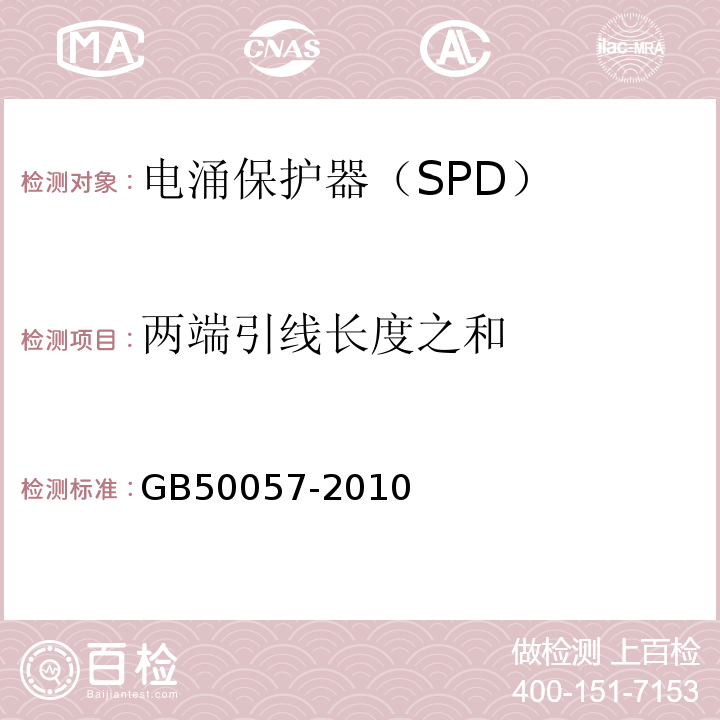 两端引线长度之和 建筑物防雷设计规范GB50057-2010