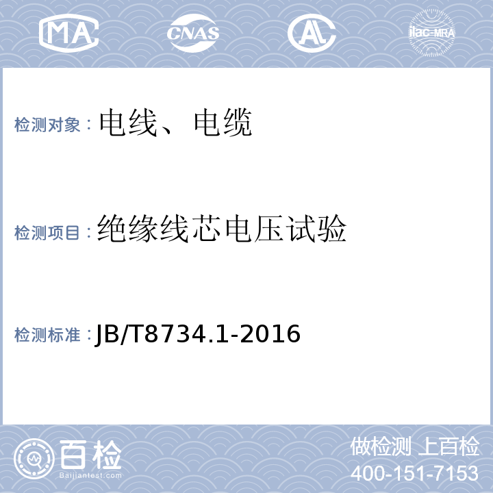 绝缘线芯电压试验 额定电压450/750V 及以下聚氯乙烯绝缘电缆电线和软线 第1部分：一般规定 JB/T8734.1-2016