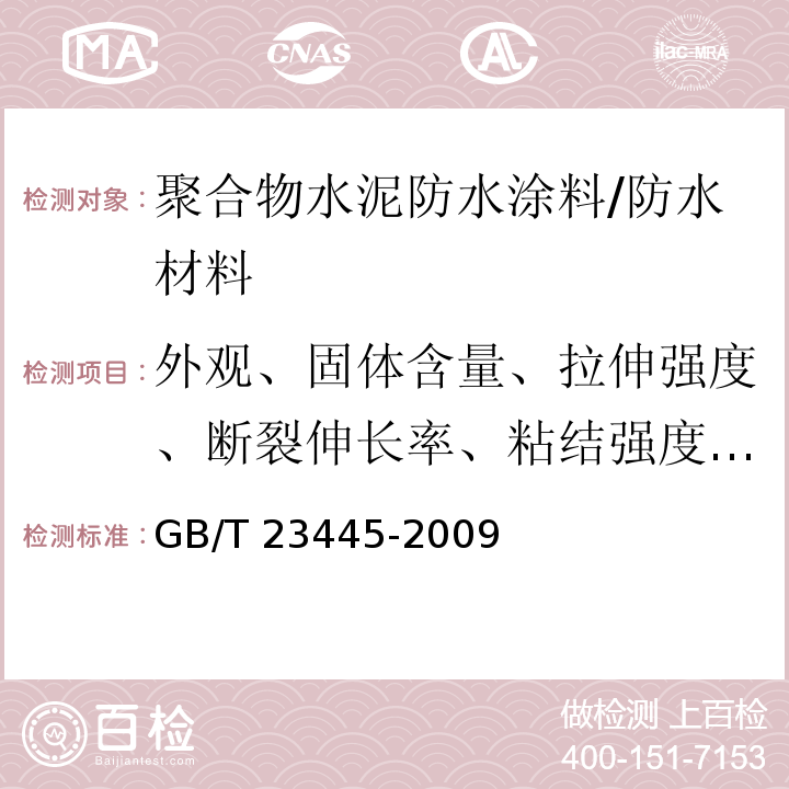 外观、固体含量、拉伸强度、断裂伸长率、粘结强度、低温柔性、不透水性、抗渗性 GB/T 23445-2009 聚合物水泥防水涂料