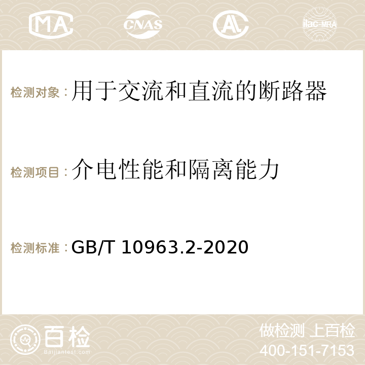 介電性能和隔離能力 家用及類似場所用過電流保護斷路器 第2部分：用于交流和直流的斷路器GB/T 10963.2-2020
