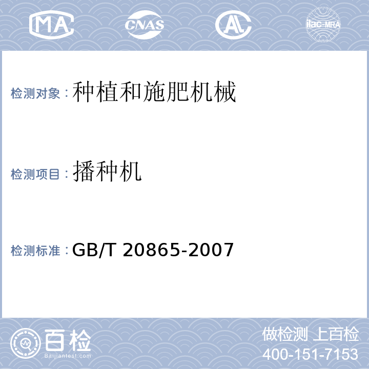 播种机 GB/T 20865-2007 免耕施肥播种机