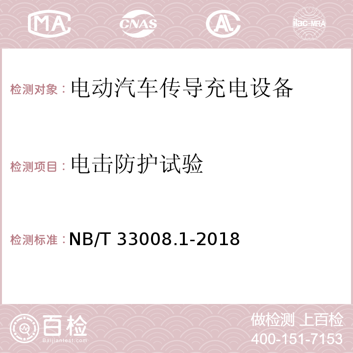 电击防护试验 电动汽车充电设备检验试验规范 第1部分非车载充电机NB/T 33008.1-2018