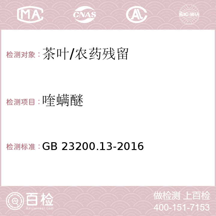 喹螨醚 食品安全国家标准茶叶中448种农药及相关化学品残留量的测定 液相色谱-质谱法/GB 23200.13-2016