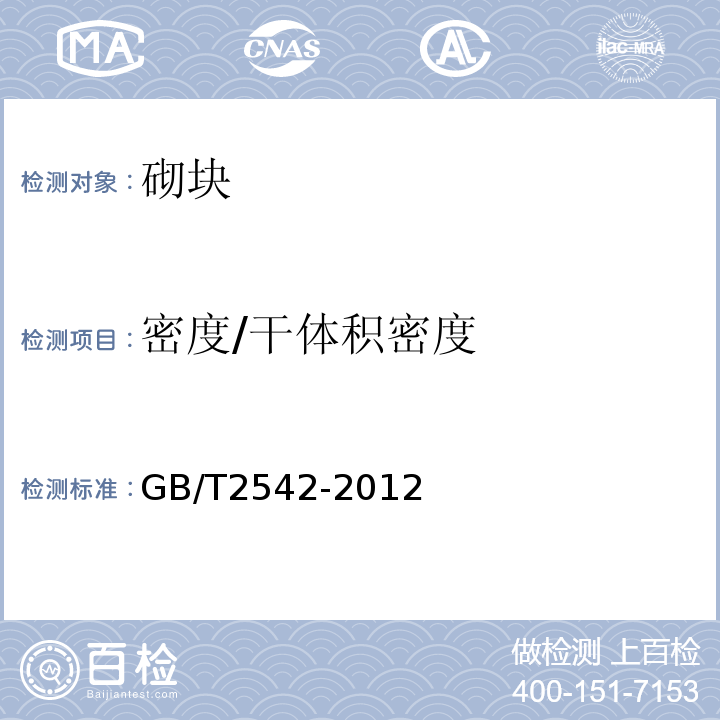 密度/干体积密度 砌墙砖试验方法 GB/T2542-2012