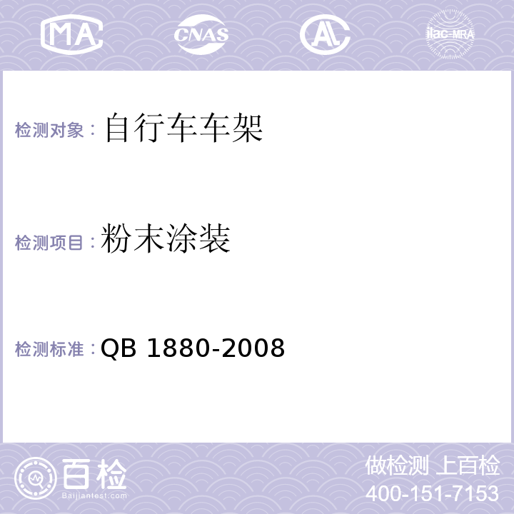 粉末涂装 自行车车架QB 1880-2008