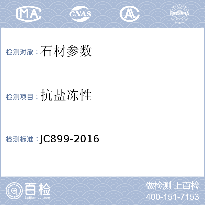 抗盐冻性 混凝土路缘石 JC899-2016