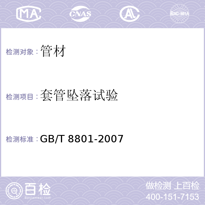 套管坠落试验 硬聚氯乙烯（PVC-U）管件坠落试验方法 GB/T 8801-2007