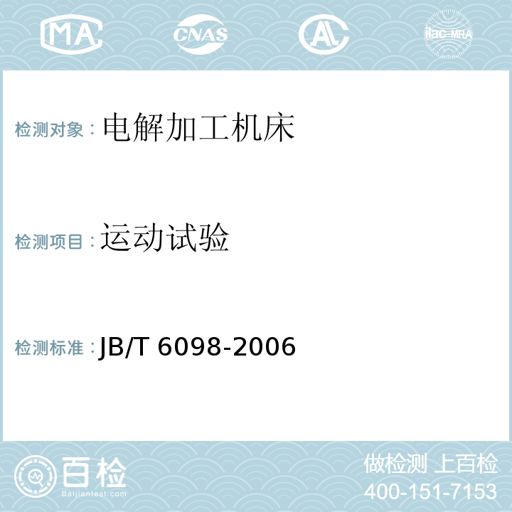 运动试验 JB/T 6098-2006 电解加工机床 通用技术条件