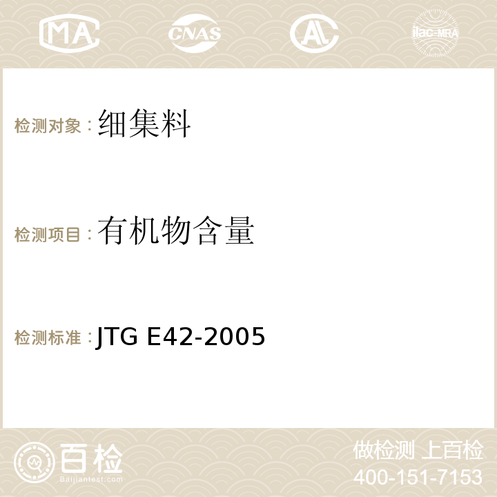 有机物含量 公路工程集料试验规程 JTG E42-2005 (T 0336-1994细集料有机质含量试验)