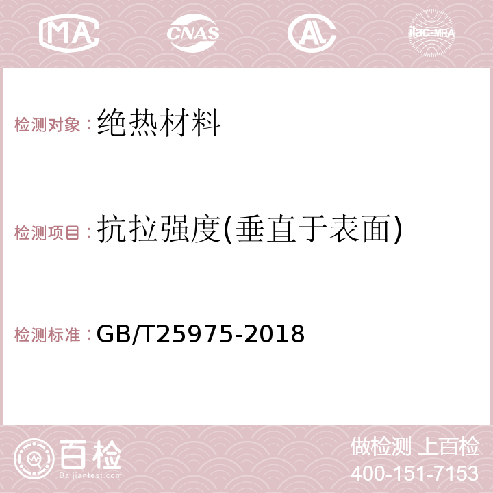 抗拉强度(垂直于表面) 建筑外墙外保温用岩棉制品 GB/T25975-2018