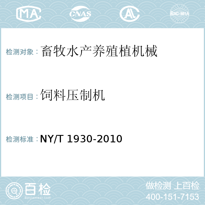 饲料压制机 NY/T 1930-2010 秸秆颗粒饲料压制机质量评价技术规范