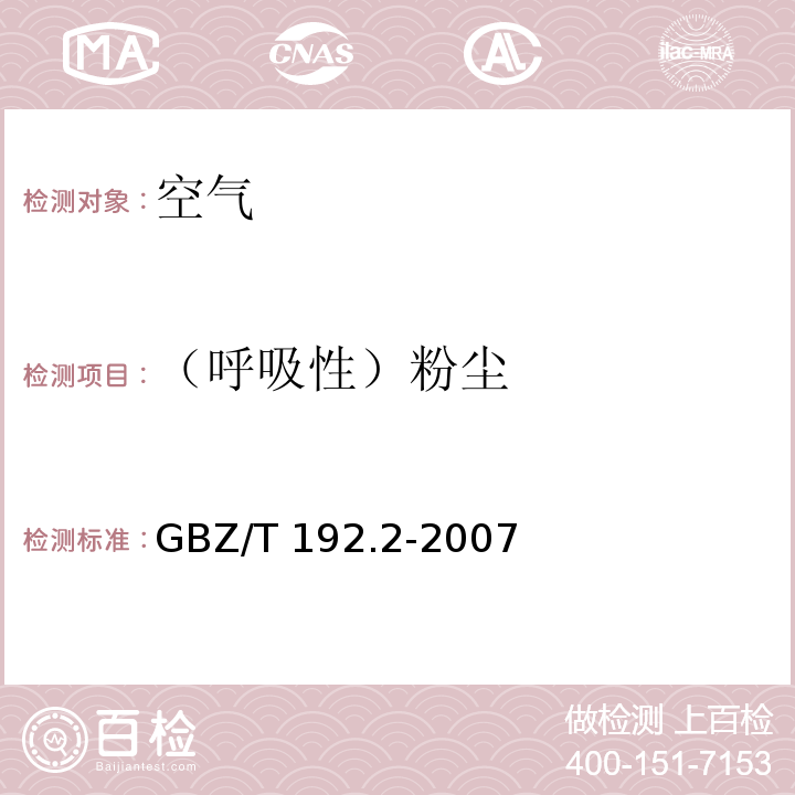 （呼吸性）粉尘 GBZ/T 192.2-2007 工作场所空气中粉尘测定 第2部分:呼吸性粉尘浓度