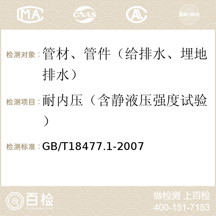 耐内压（含静液压强度试验） 埋地排水用硬聚氯乙烯（PVC-U）结构壁管道系统 第1部分：双壁波纹管材GB/T18477.1-2007