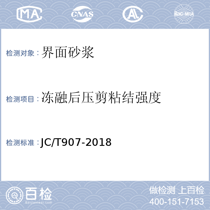 冻融后压剪粘结强度 JC/T 907-2018 混凝土界面处理剂