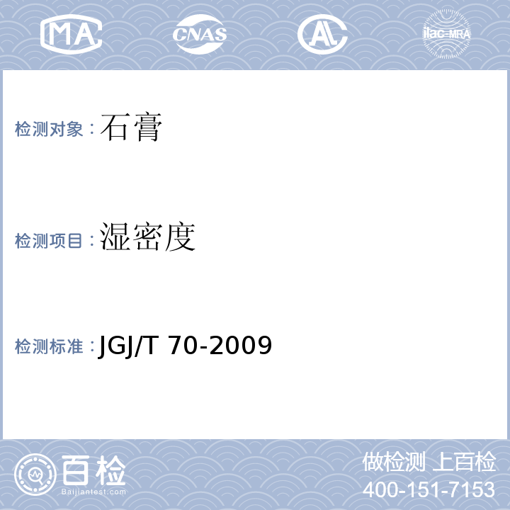 湿密度 建筑砂浆基本性能试验方法标准JGJ/T 70-2009