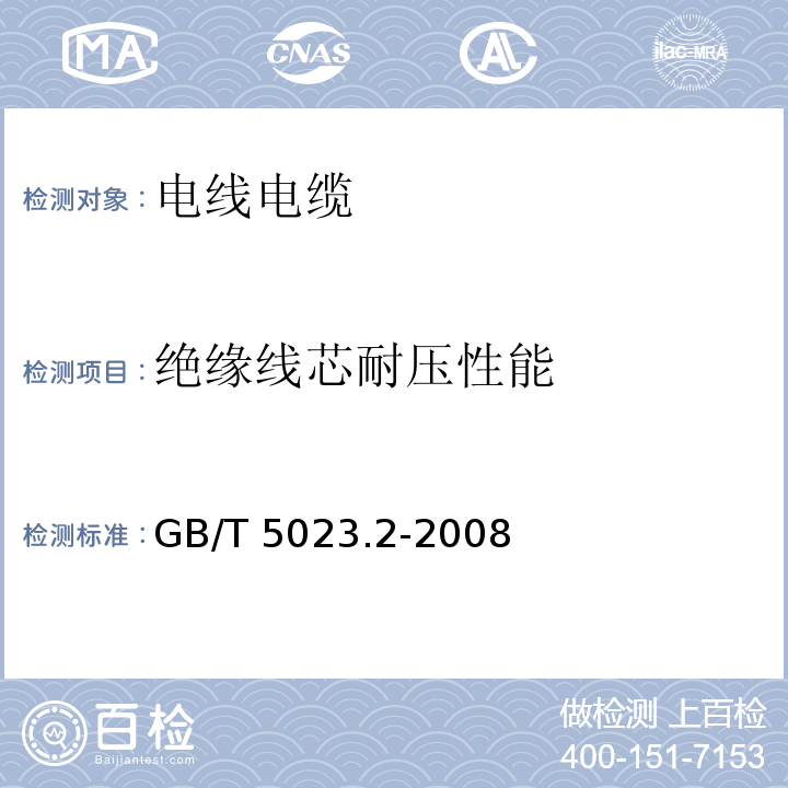 绝缘线芯耐压性能 额定电压450/750V及以下聚氯乙烯绝缘电缆第2部分：试验方法GB/T 5023.2-2008