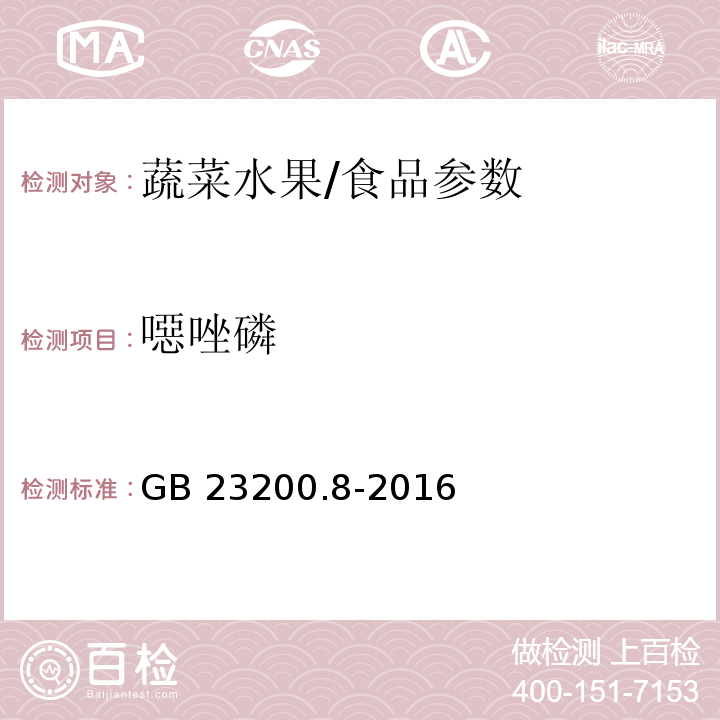 噁唑磷 食品安全国家标准 水果和蔬菜中500种农药及相关化学品残留量的测定 气相色谱-质谱法/GB 23200.8-2016