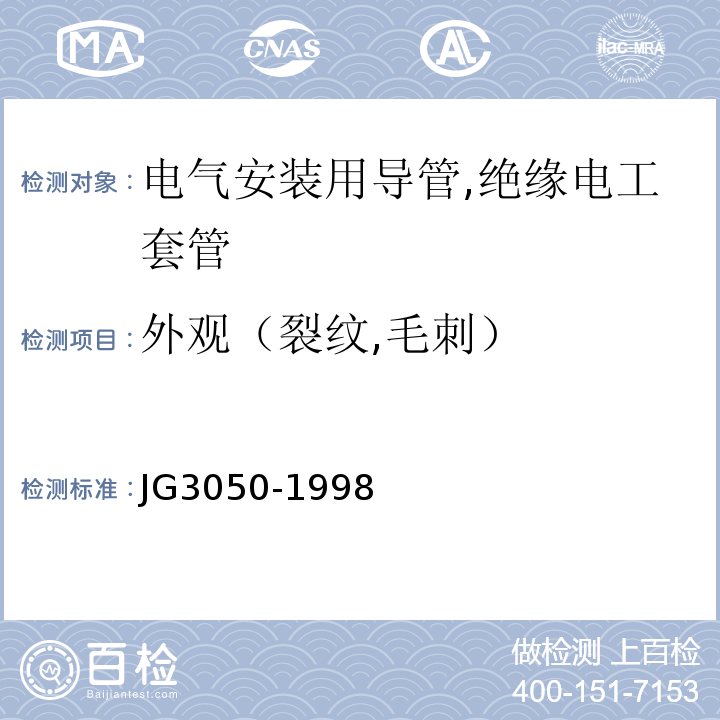 外观（裂纹,毛刺） JG/T 3050-1998 【强改推】建筑用绝缘电工套管及配件