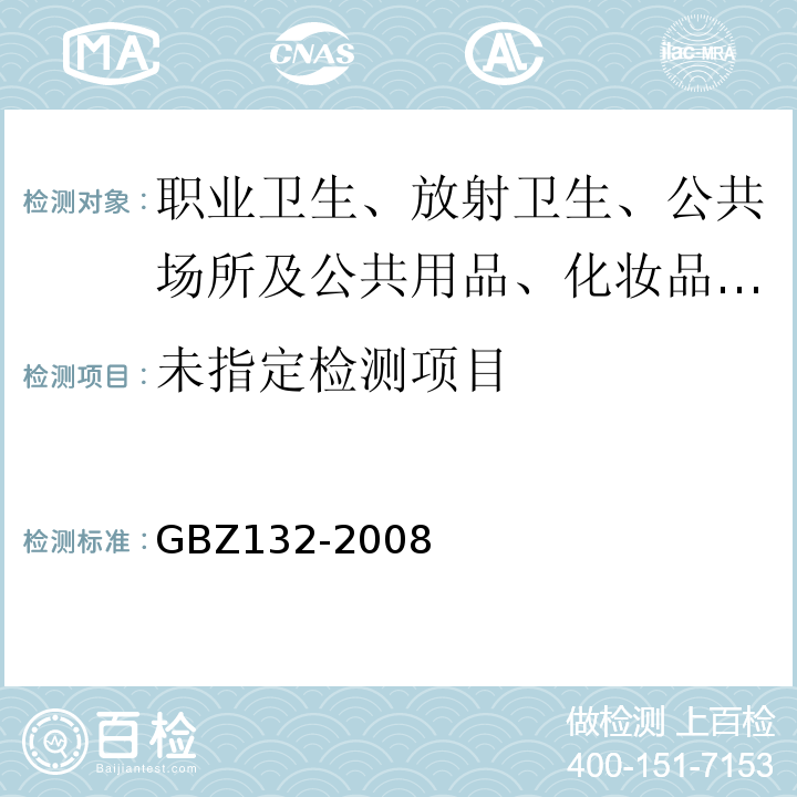 工业γ射线探伤放射性防护标准 GBZ132-2008