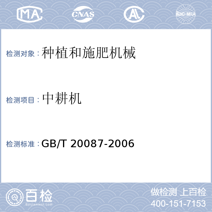 中耕机 GB/T 20087-2006 土壤耕作机械 旋转式中耕机刀片 安装尺寸