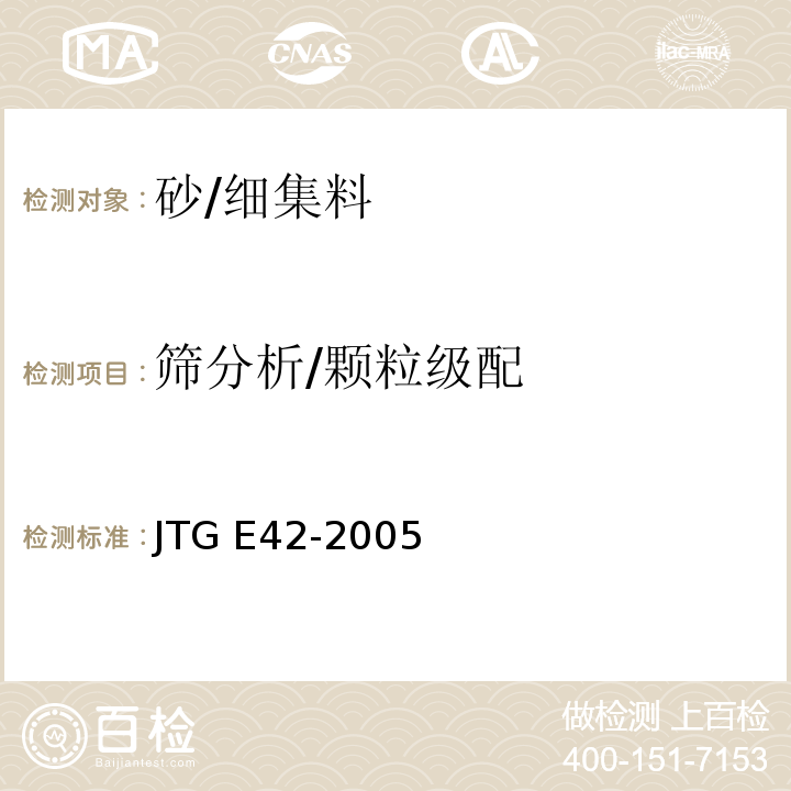 筛分析/颗粒级配 公路工程集料试验规程JTG E42-2005