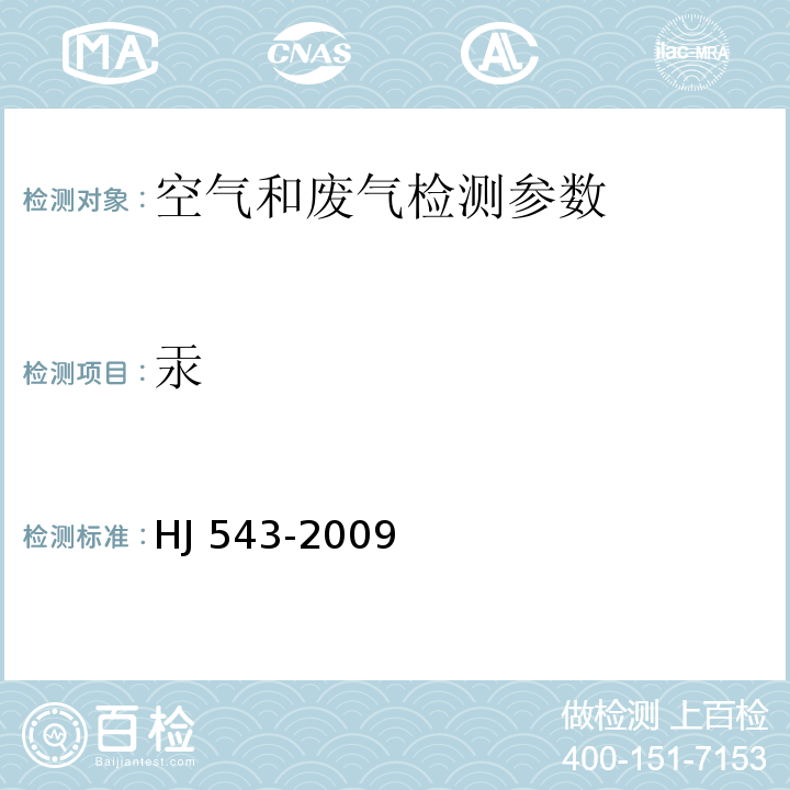 汞 固定污染源废气 汞的测定 冷原子吸收分光光度法（暂行） （HJ 543-2009）