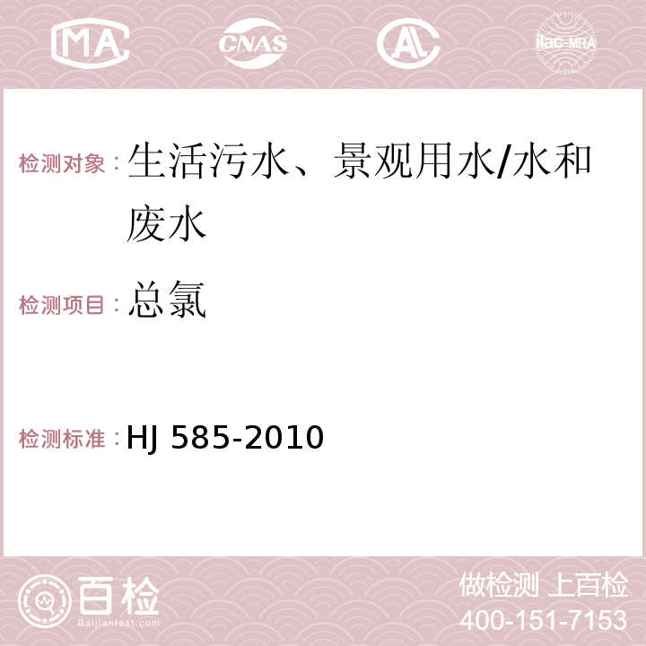 总氯 水质 游离氯和总氯的测定 N,N-二乙基-1,4苯二胺滴定法/HJ 585-2010