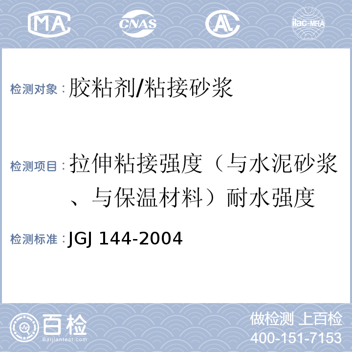 拉伸粘接强度（与水泥砂浆、与保温材料）耐水强度 JGJ 144-2004 外墙外保温工程技术规程(附条文说明)