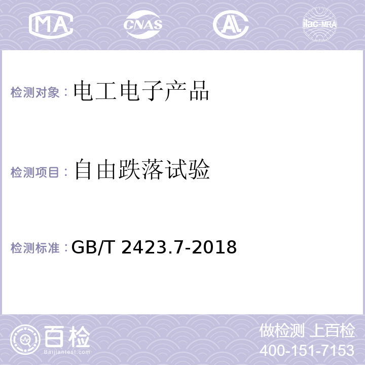 自由跌落试验 环境试验 第2部分：试验方法 试验Ec：粗率操作造成的冲击（主要用于设备型样品）GB/T 2423.7-2018