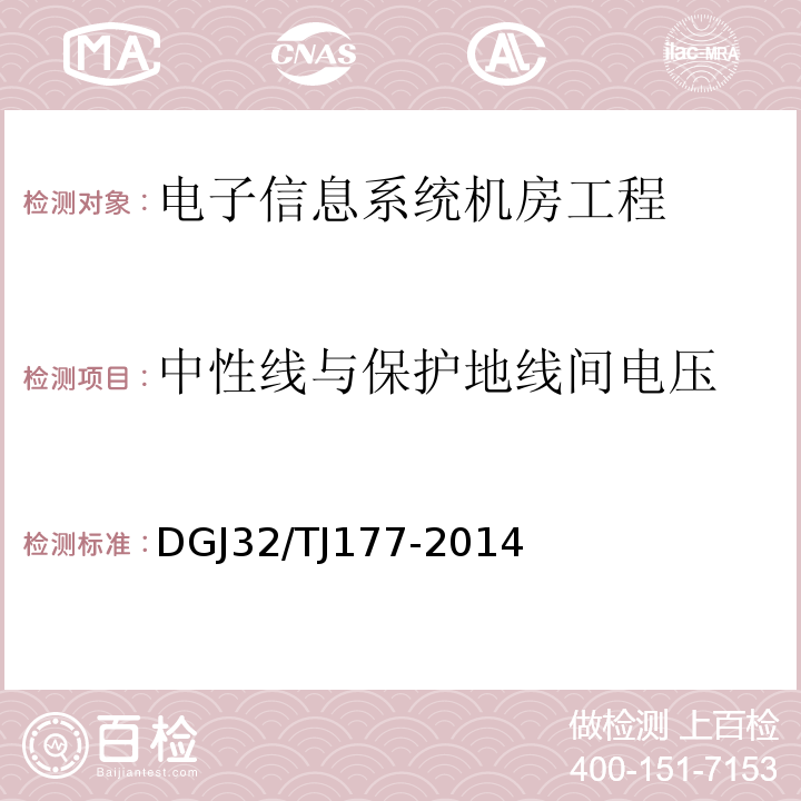 中性线与保护地线间电压 TJ 177-2014 智能建筑工程质量检测规范 DGJ32/TJ177-2014