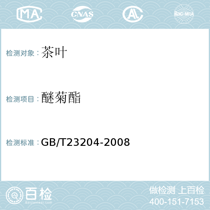 醚菊酯 茶叶中519种农药及相关化学品残留量的测定气相色谱-质谱法GB/T23204-2008