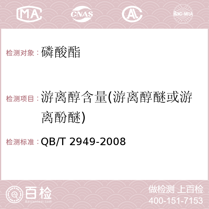 游离醇含量(游离醇醚或游离酚醚) 磷酸酯QB/T 2949-2008