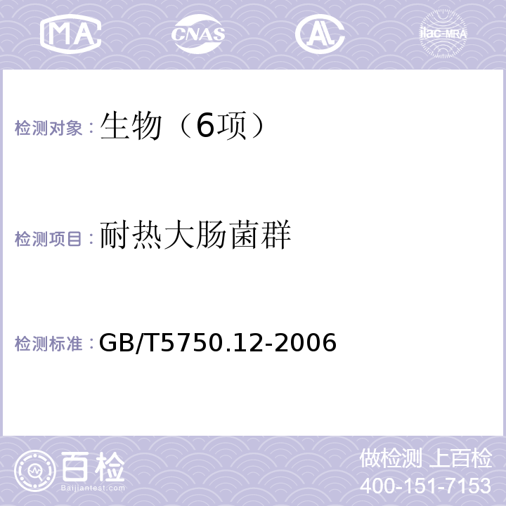 耐热大肠菌群 生活饮用水标准检验方法 微生物指标 (3.2 耐热大肠菌群 滤膜法) GB/T5750.12-2006