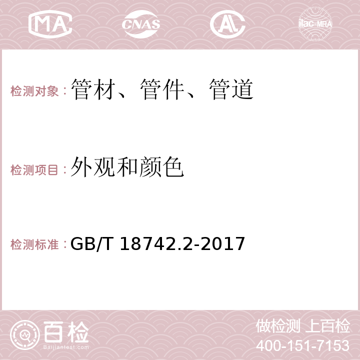 外观和颜色 GB/T 18742.2-2017（8.2）