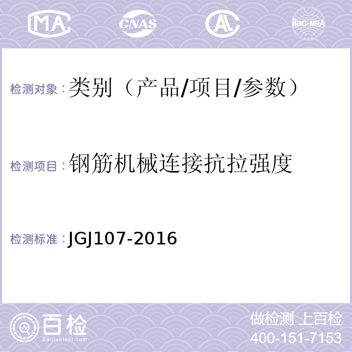 钢筋机械连接抗拉强度 钢筋机械连接技术规程 JGJ107-2016