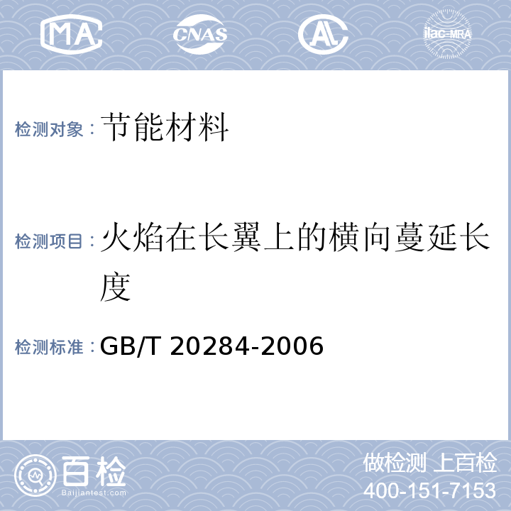 火焰在长翼上的横向蔓延长度 GB/T 20284-2006 建筑材料或制品的单体燃烧试验