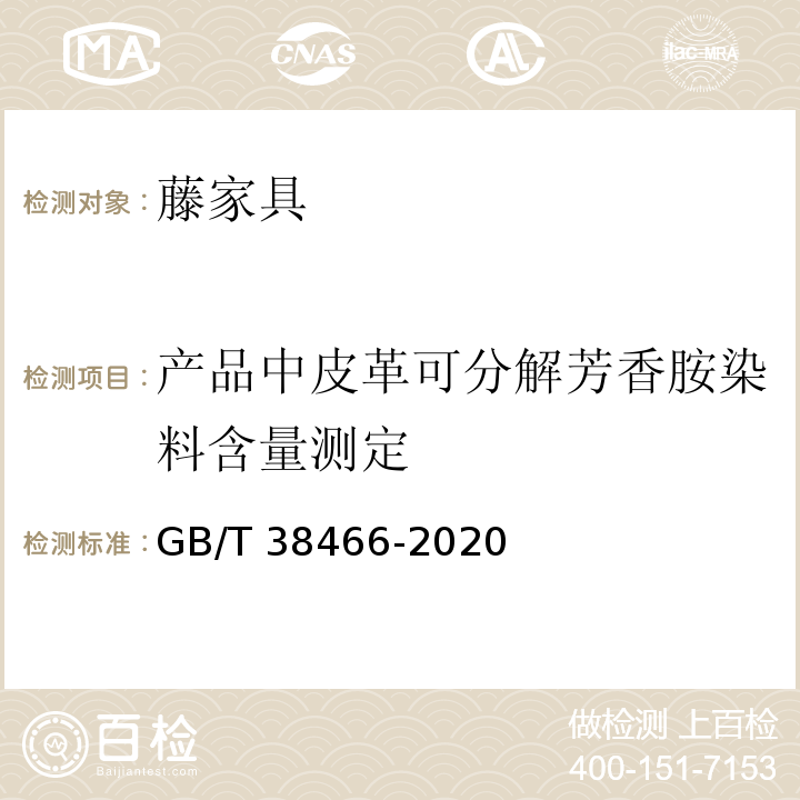 产品中皮革可分解芳香胺染料含量测定 藤家具通用技术条件GB/T 38466-2020