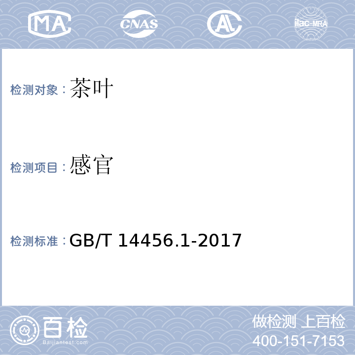 感官 绿茶 第1部分:基本要求 GB/T 14456.1-2017