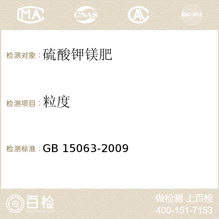 粒度 复混肥料中粒度的测定GB 15063-2009