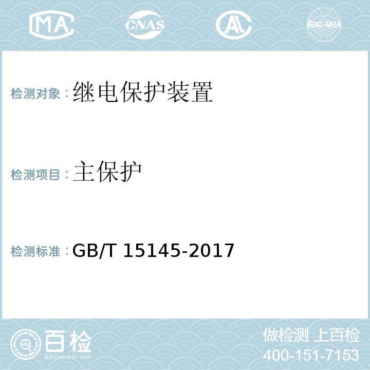 主保护 GB/T 15145-2017 输电线路保护装置通用技术条件