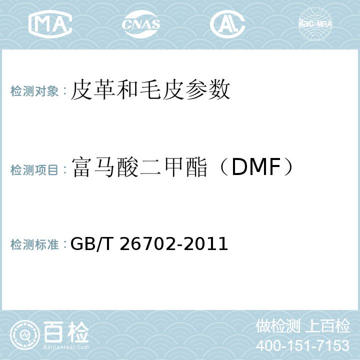 富马酸二甲酯（DMF） GB/T 26702-2011 皮革和毛皮 化学试验 富马酸二甲酯含量的测定
