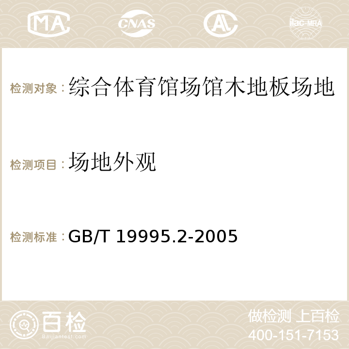 场地外观 天然材料体育场地使用要求及检验方法 第2部分：综合体育场馆木地板场地 GB/T 19995.2-2005