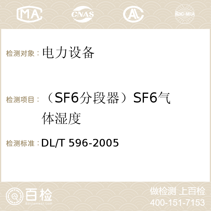 （SF6分段器）SF6气体湿度 电力设备预防性试验规程DL/T 596-2005